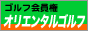 オリエンタルゴルフ